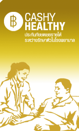 cashy healthy ประกันภัยชดเชยรายได้ระหว่างรักษาตัวในโรงพยาบาล – ไทยประกันสุขภาพ