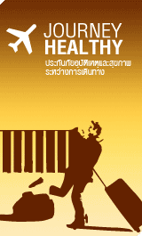 journey healthy ประกันภัยอุบัติเหตุและสุขภาพระหว่างการเดินทาง – ไทยประกันสุขภาพ